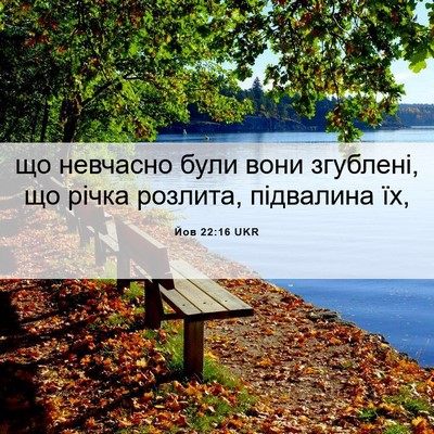 Picture 06 - Йов 22:16 UKR - що невчасно були вони - Bible Verse Picture
