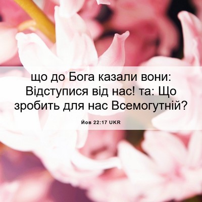 Picture 06 - Йов 22:17 UKR - що до Бога казали вони: - Bible Verse Picture