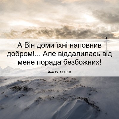 Picture 06 - Йов 22:18 UKR - А Він доми їхні наповнив - Bible Verse Picture