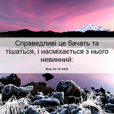 Picture 06 - Йов 22:19 UKR - Справедливі це бачать та - Bible Verse Picture