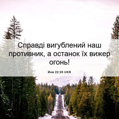 Picture 06 - Йов 22:20 UKR - Справді вигублений наш - Bible Verse Picture