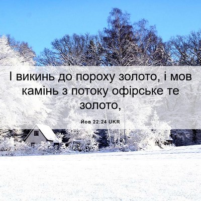 Picture 06 - Йов 22:24 UKR - І викинь до пороху золото, - Bible Verse Picture