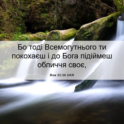 Picture 06 - Йов 22:26 UKR - Бо тоді Всемогутнього ти - Bible Verse Picture