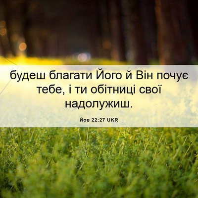 Picture 06 - Йов 22:27 UKR - будеш благати Його й Він - Bible Verse Picture