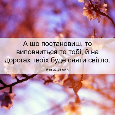 Picture 06 - Йов 22:28 UKR - А що постановиш, то - Bible Verse Picture
