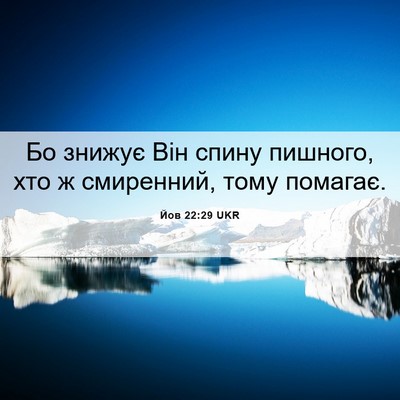 Picture 06 - Йов 22:29 UKR - Бо знижує Він спину - Bible Verse Picture