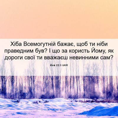 Picture 06 - Йов 22:3 UKR - Хіба Всемогутній бажає, - Bible Verse Picture