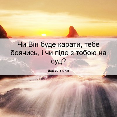 Picture 06 - Йов 22:4 UKR - Чи Він буде карати, тебе - Bible Verse Picture