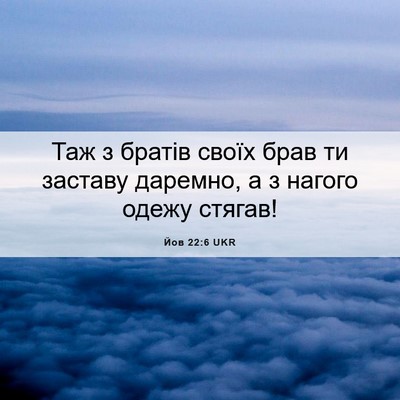Picture 06 - Йов 22:6 UKR - Таж з братів своїх брав ти - Bible Verse Picture