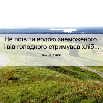 Picture 06 - Йов 22:7 UKR - Не поїв ти водою - Bible Verse Picture