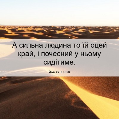 Picture 06 - Йов 22:8 UKR - А сильна людина то їй оцей - Bible Verse Picture