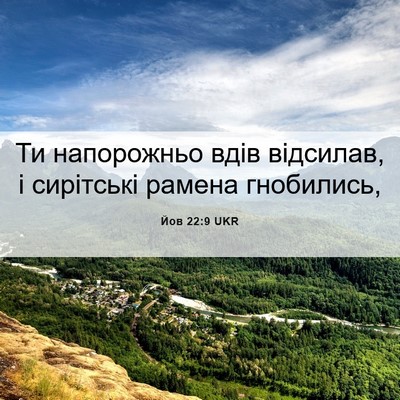 Picture 06 - Йов 22:9 UKR - Ти напорожньо вдів - Bible Verse Picture