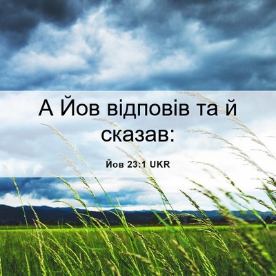 Picture 06 - Йов 23:1 UKR - А Йов відповів та й - Bible Verse Picture