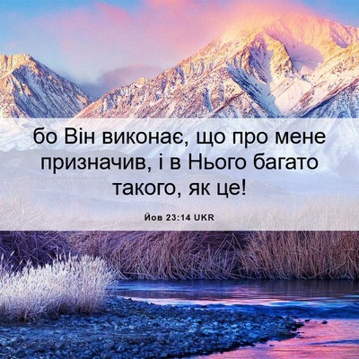 Picture 06 - Йов 23:14 UKR - бо Він виконає, що про мене - Bible Verse Picture