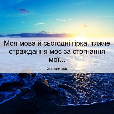 Picture 06 - Йов 23:2 UKR - Моя мова й сьогодні гірка, - Bible Verse Picture