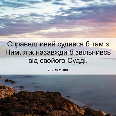 Picture 06 - Йов 23:7 UKR - Справедливий судився б там - Bible Verse Picture