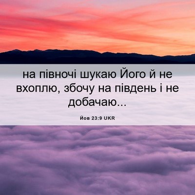 Picture 06 - Йов 23:9 UKR - на півночі шукаю Його й не - Bible Verse Picture