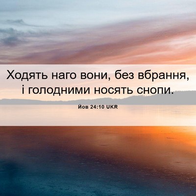 Picture 06 - Йов 24:10 UKR - Ходять наго вони, без - Bible Verse Picture