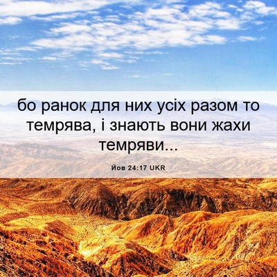 Picture 06 - Йов 24:17 UKR - бо ранок для них усіх разом - Bible Verse Picture