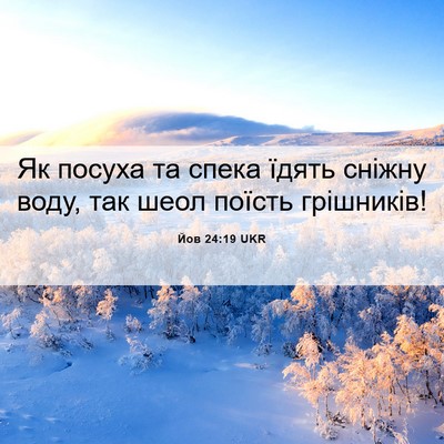 Picture 06 - Йов 24:19 UKR - Як посуха та спека їдять - Bible Verse Picture