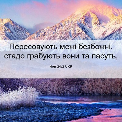 Picture 06 - Йов 24:2 UKR - Пересовують межі безбожні, - Bible Verse Picture