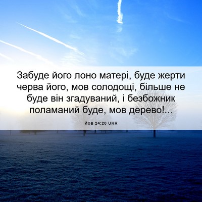 Picture 06 - Йов 24:20 UKR - Забуде його лоно матері, - Bible Verse Picture