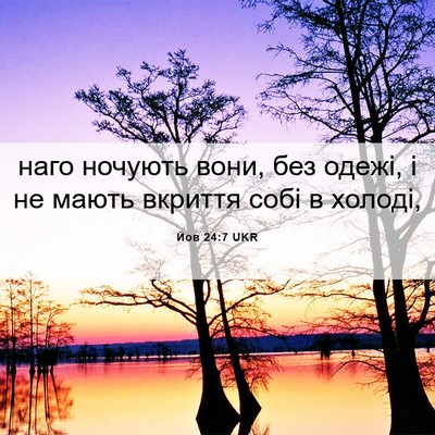 Picture 06 - Йов 24:7 UKR - наго ночують вони, без - Bible Verse Picture