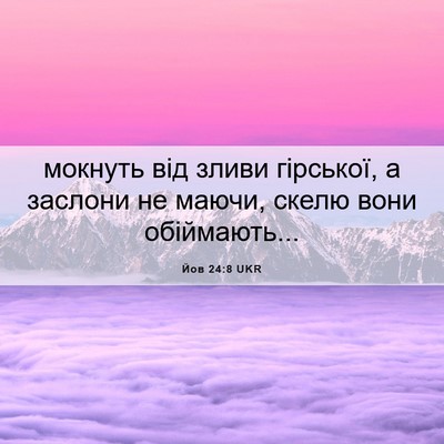 Picture 06 - Йов 24:8 UKR - мокнуть від зливи - Bible Verse Picture