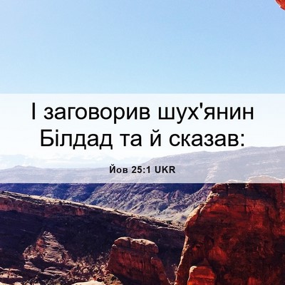Picture 06 - Йов 25:1 UKR - І заговорив шух'янин - Bible Verse Picture