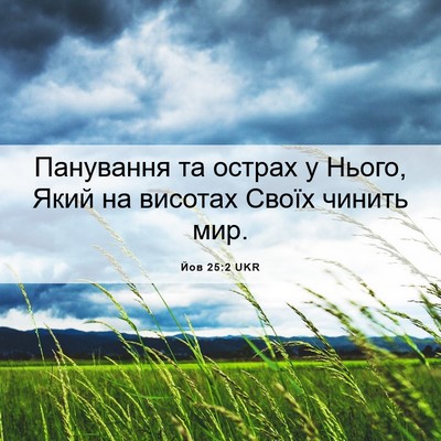 Picture 06 - Йов 25:2 UKR - Панування та острах у - Bible Verse Picture
