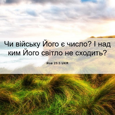 Picture 06 - Йов 25:3 UKR - Чи війську Його є число? І - Bible Verse Picture