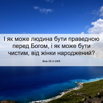 Picture 06 - Йов 25:4 UKR - І як може людина бути - Bible Verse Picture