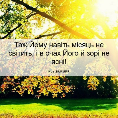 Picture 06 - Йов 25:5 UKR - Таж Йому навіть місяць не - Bible Verse Picture