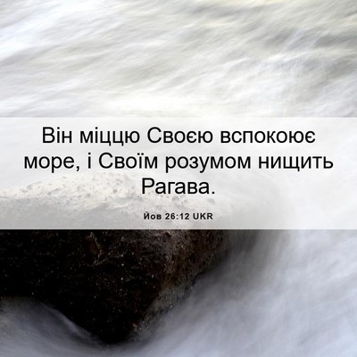 Picture 06 - Йов 26:12 UKR - Він міццю Своєю вспокоює - Bible Verse Picture