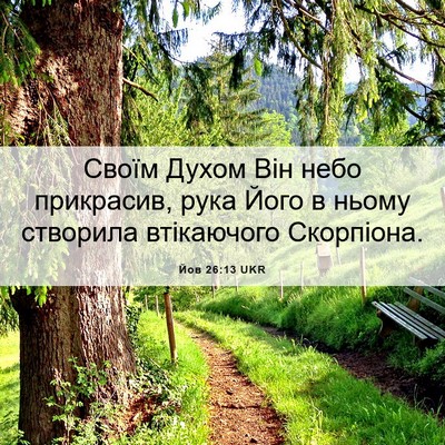 Picture 06 - Йов 26:13 UKR - Своїм Духом Він небо - Bible Verse Picture