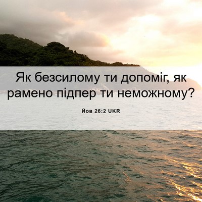 Picture 06 - Йов 26:2 UKR - Як безсилому ти допоміг, як - Bible Verse Picture