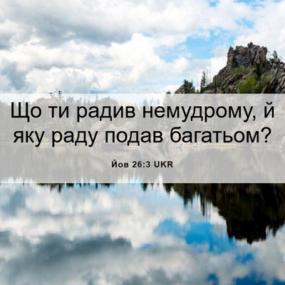Picture 06 - Йов 26:3 UKR - Що ти радив немудрому, й - Bible Verse Picture