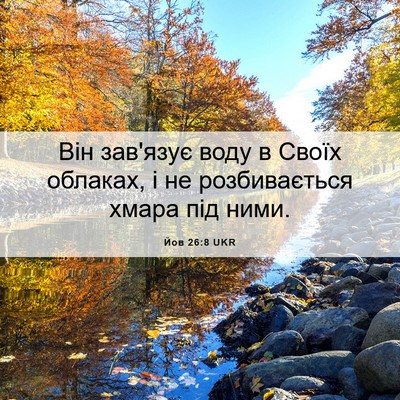 Picture 06 - Йов 26:8 UKR - Він зав'язує воду в Своїх - Bible Verse Picture