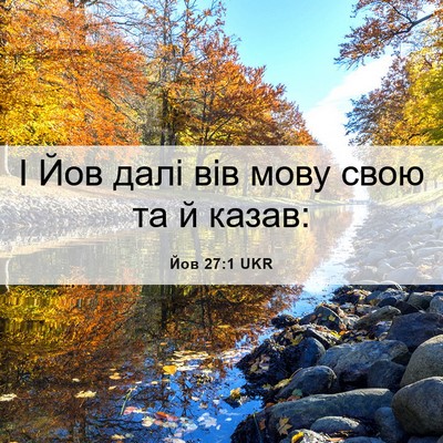 Picture 06 - Йов 27:1 UKR - І Йов далі вів мову свою та - Bible Verse Picture