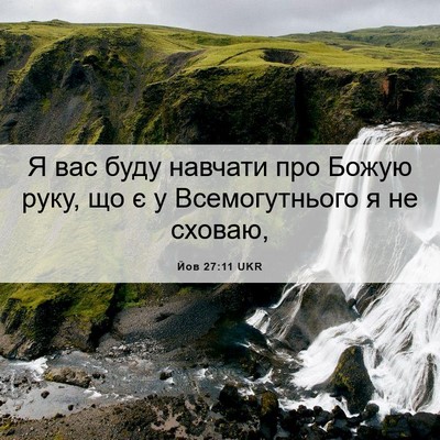 Picture 06 - Йов 27:11 UKR - Я вас буду навчати про - Bible Verse Picture