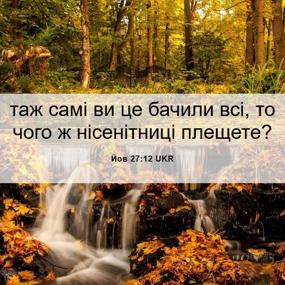 Picture 06 - Йов 27:12 UKR - таж самі ви це бачили всі, - Bible Verse Picture