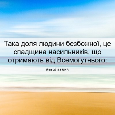 Picture 06 - Йов 27:13 UKR - Така доля людини - Bible Verse Picture