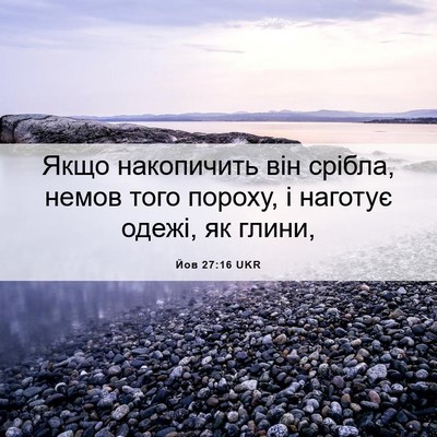 Picture 06 - Йов 27:16 UKR - Якщо накопичить він - Bible Verse Picture