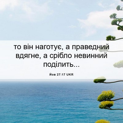 Picture 06 - Йов 27:17 UKR - то він наготує, а праведний - Bible Verse Picture