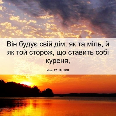Picture 06 - Йов 27:18 UKR - Він будує свій дім, як та - Bible Verse Picture