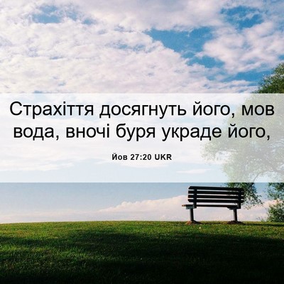 Picture 06 - Йов 27:20 UKR - Страхіття досягнуть його, - Bible Verse Picture