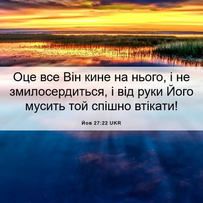 Picture 06 - Йов 27:22 UKR - Оце все Він кине на нього, і - Bible Verse Picture