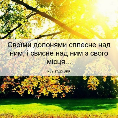 Picture 06 - Йов 27:23 UKR - Своїми долонями сплесне - Bible Verse Picture