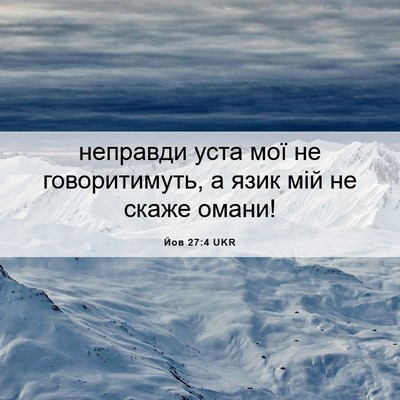 Picture 06 - Йов 27:4 UKR - неправди уста мої не - Bible Verse Picture
