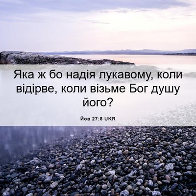 Picture 06 - Йов 27:8 UKR - Яка ж бо надія лукавому, - Bible Verse Picture